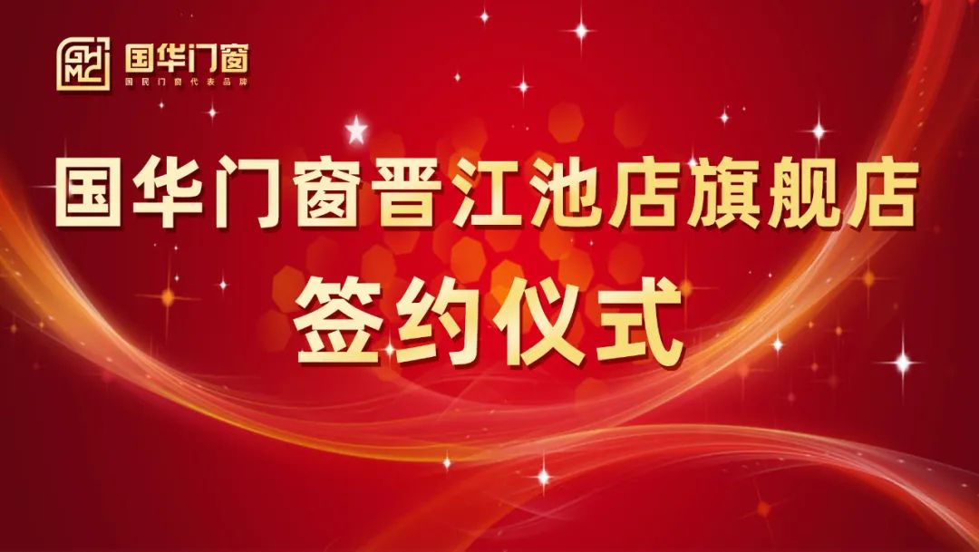 Добавление сильного крыла | Церемония подписания Guohua Doors and Windows Jinjiang Chidian Flagship Store была успешно проведена